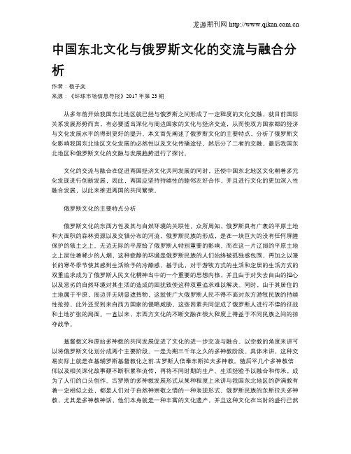 中国东北文化与俄罗斯文化的交流与融合分析