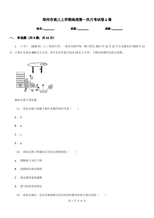 郑州市高三上学期地理第一次月考试卷A卷