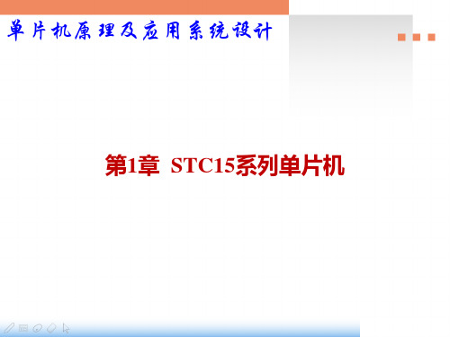 单片机原理及应用系统设计-基于STC可仿真的IAP15W4K58S4系列课件第1章