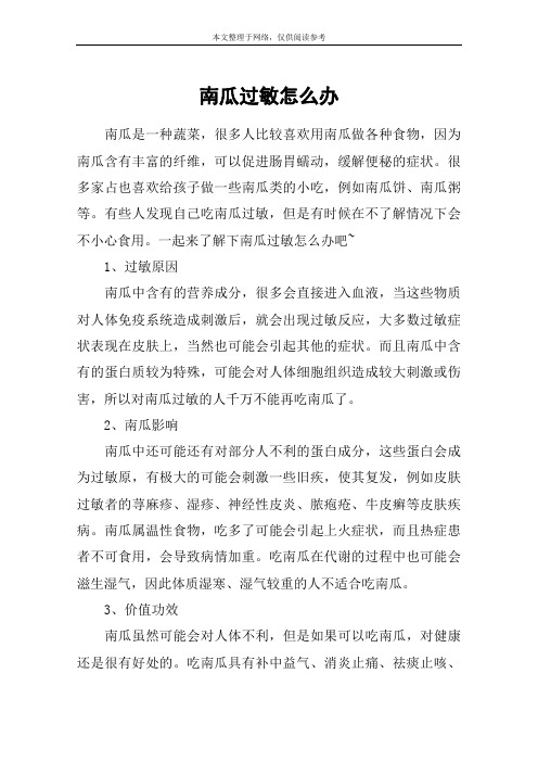 南瓜过敏怎么办