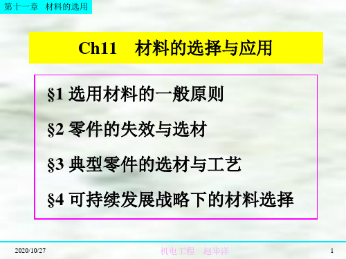 选用工程材料的一般原则