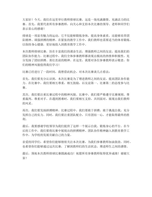 教师排球比赛发言稿