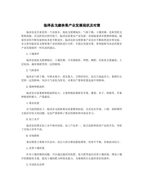 临泽县戈壁林果产业发展现状及对策