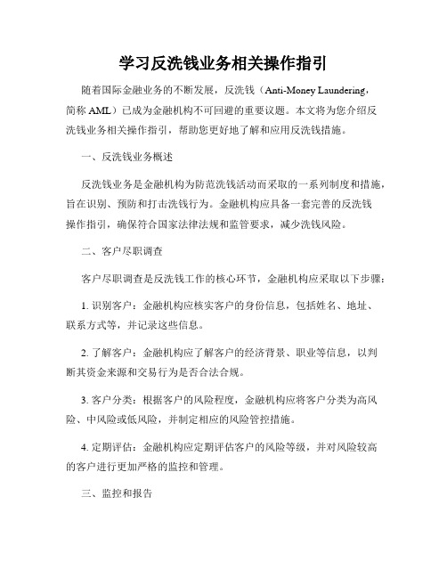 学习反洗钱业务相关操作指引