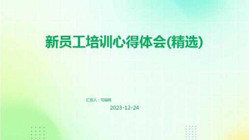 新员工培训心得体会(精选)ppt