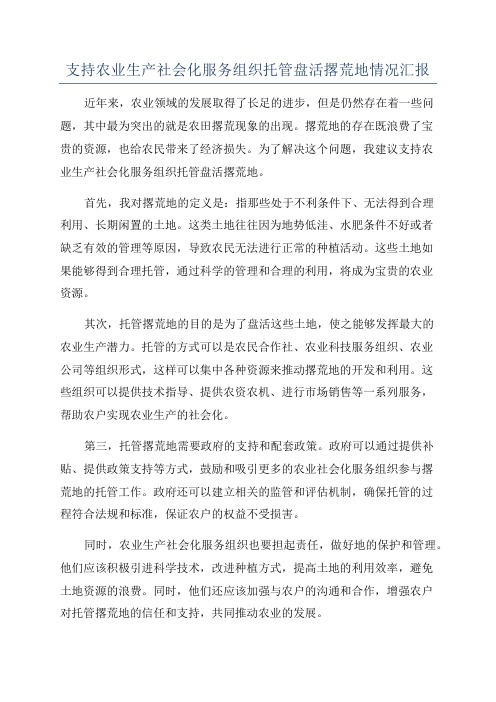 支持农业生产社会化服务组织托管盘活撂荒地情况汇报