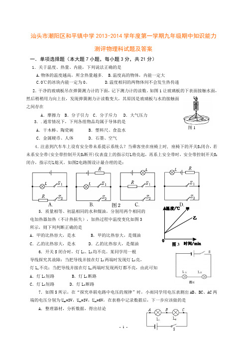 汕头市潮阳区和平镇中学2013-2014学年度第一学期九年级期中知识能力测评物理科试题及答案