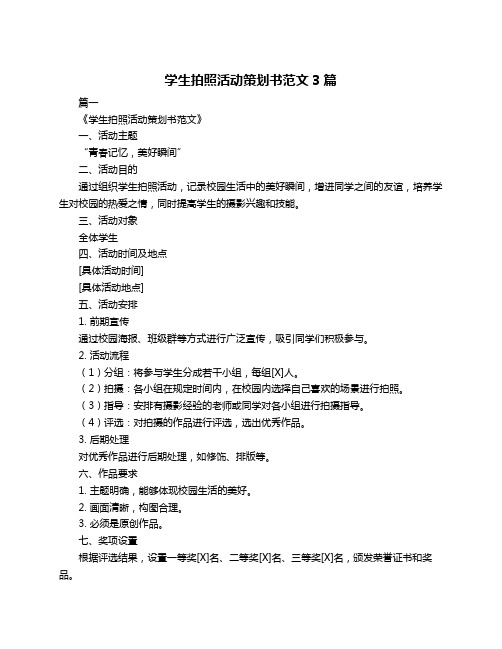 学生拍照活动策划书范文3篇