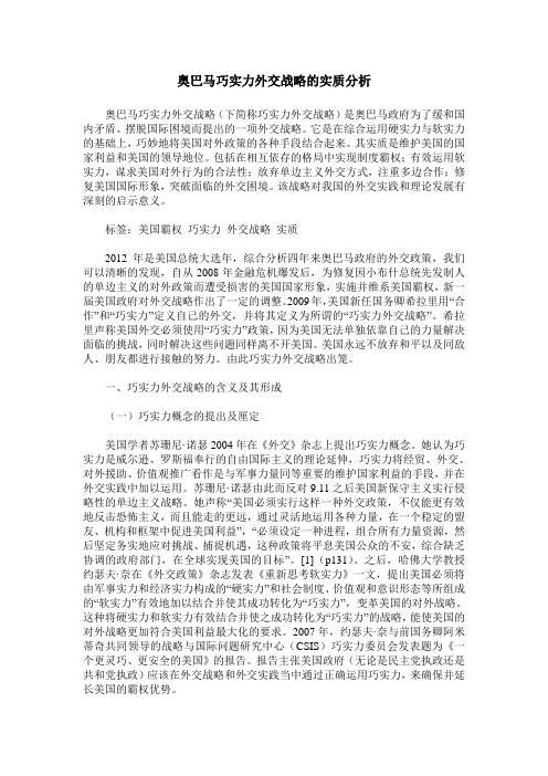 奥巴马巧实力外交战略的实质分析