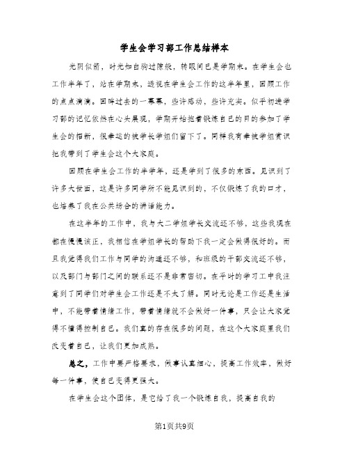 学生会学习部工作总结样本(5篇)