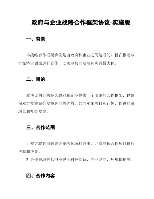 政府与企业战略合作框架协议-实施版