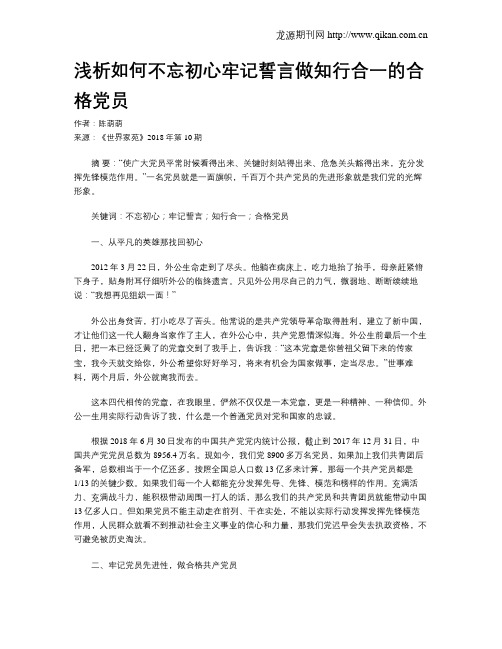 浅析如何不忘初心牢记誓言做知行合一的合格党员