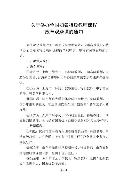 关于举办全国知名特级教师课程