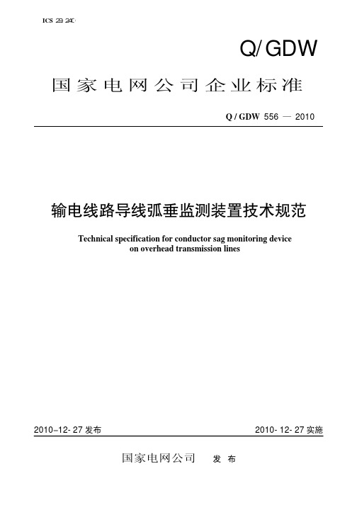 QGDW_556-2010 输电线路导线弧垂监测装置技术规范