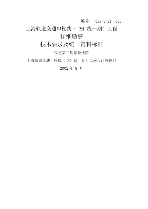 上海地铁地质勘察技术要求铁三院资料