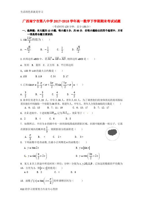 [推荐学习]2017_2018学年高一数学下学期期末考试试题