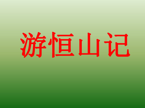 语文：6.23《游恒山记》课件(4)(语文版八年级上册)