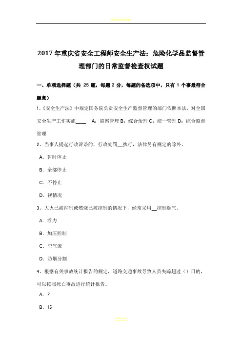 2017年重庆省安全工程师安全生产法:危险化学品监督管理部门的日常监督检查权试题