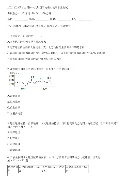 2022-2023学年全国初中八年级下地理人教版单元测试(含答案解析)083558