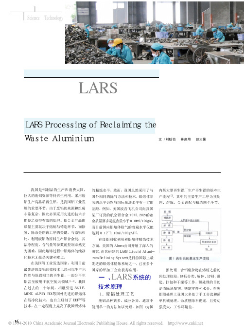 废铝回收LARS的技术处理