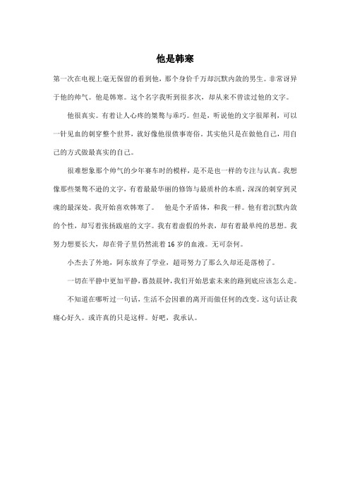 他是韩寒_高中高一作文400字