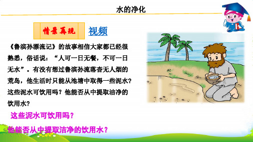 人教版九年级上册4.2水的净化课件 (共20张PPT)