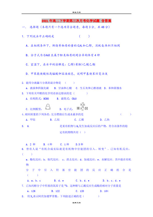 2021年高二下学期第三次月考化学试题 含答案