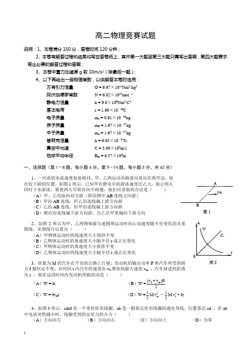 高二物理竞赛试题及答案