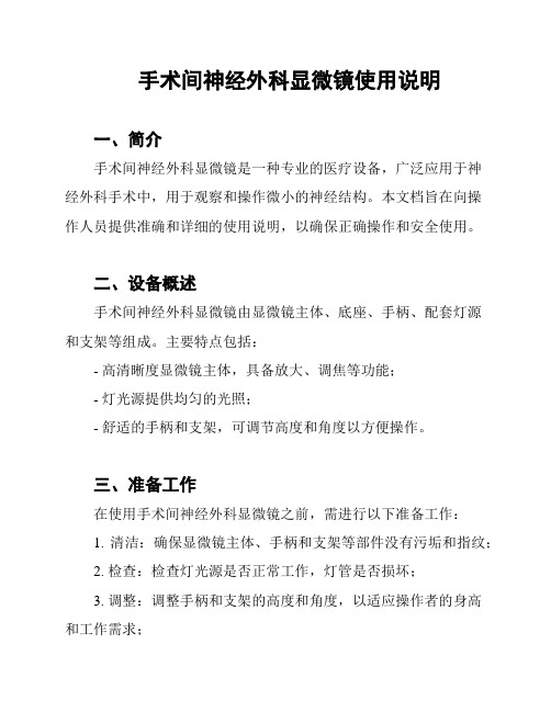 手术间神经外科显微镜使用说明