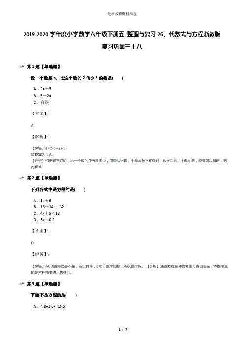 2019-2020学年度小学数学六年级下册五 整理与复习26、代数式与方程浙教版复习巩固三十八