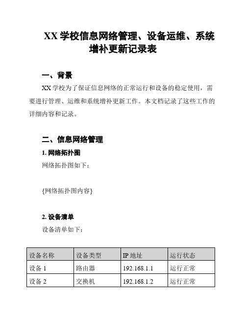 XX学校信息网络管理、设备运维、系统增补更新记录表