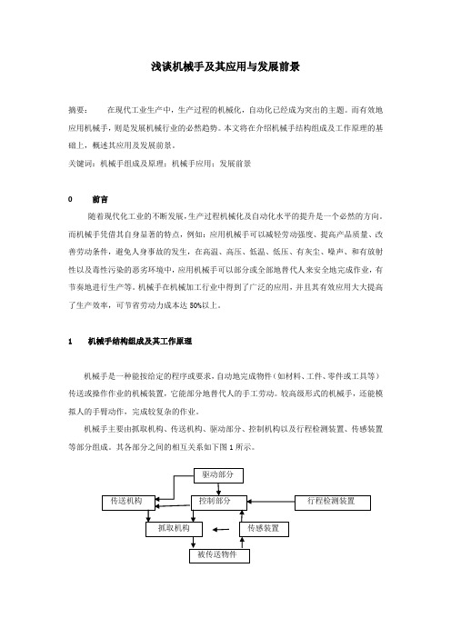 浅谈机械手及其应用与发展概况