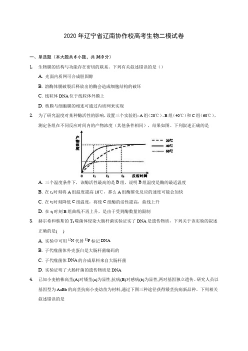 2020年辽宁省辽南协作校高考生物二模试卷 (含答案解析)