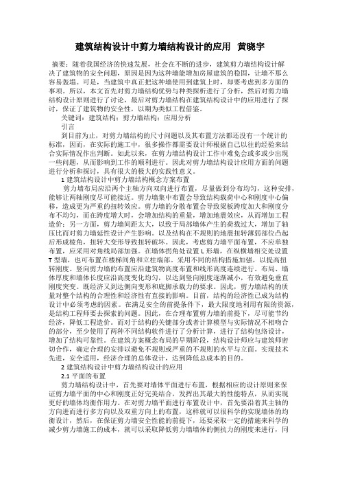 建筑结构设计中剪力墙结构设计的应用   黄晓宇