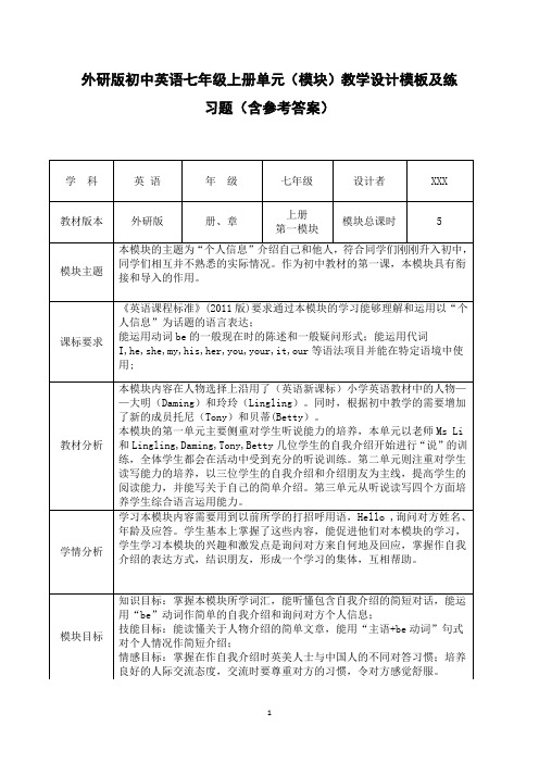 外研版初中英语七年级上册《Module 1》模块教学设计及练习题(含参考答案)