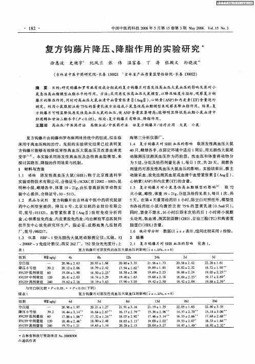 复方钩藤片降压、降脂作用的实验研究