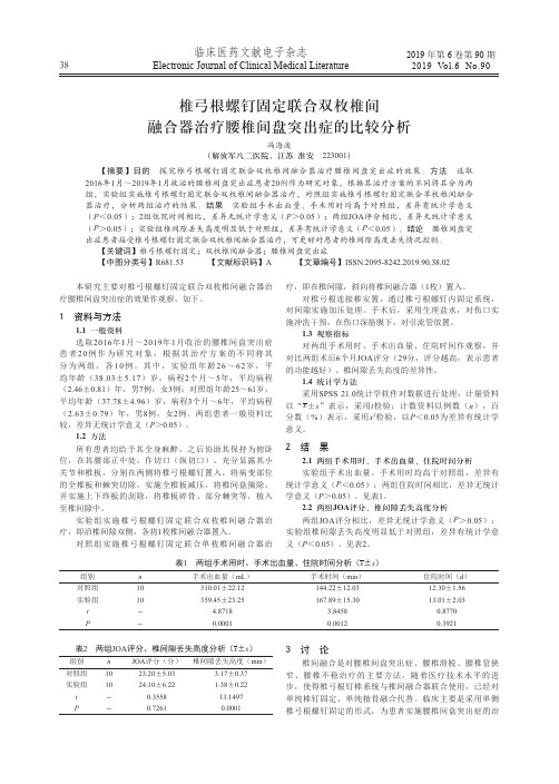 椎弓根螺钉固定联合双枚椎间融合器治疗腰椎间盘突出症的比较分析