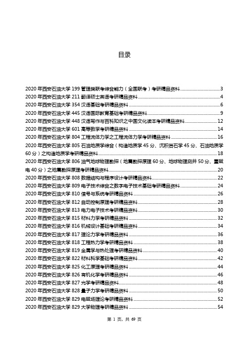 2020年西安石油大学考研专业课资料清单【汇总版】