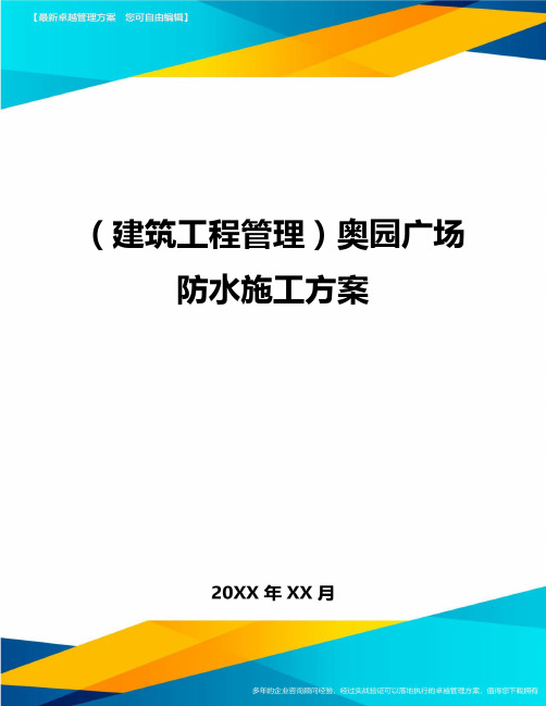 (建筑工程管理)奥园广场防水施工方案