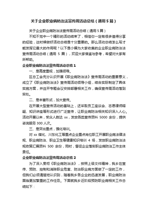 关于企业职业病防治法宣传周活动总结（通用5篇）