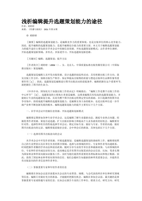 浅析编辑提升选题策划能力的途径