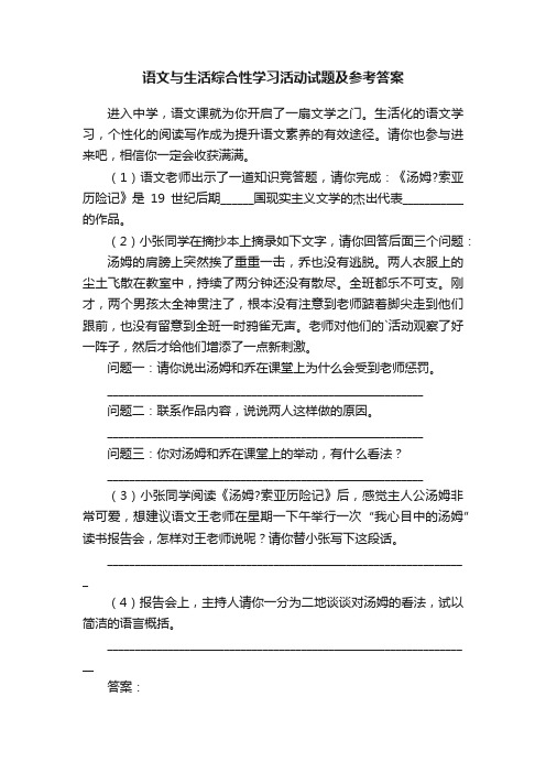 语文与生活综合性学习活动试题及参考答案