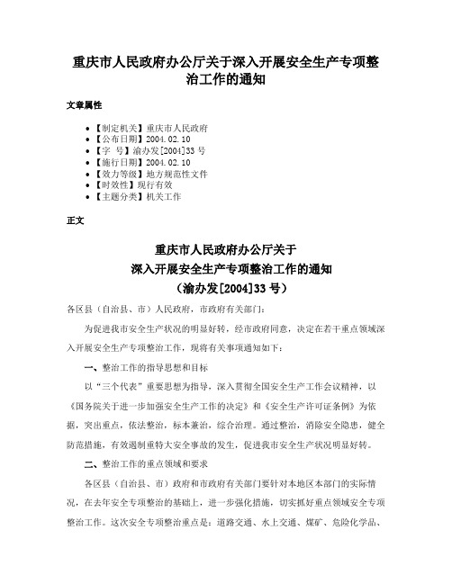 重庆市人民政府办公厅关于深入开展安全生产专项整治工作的通知