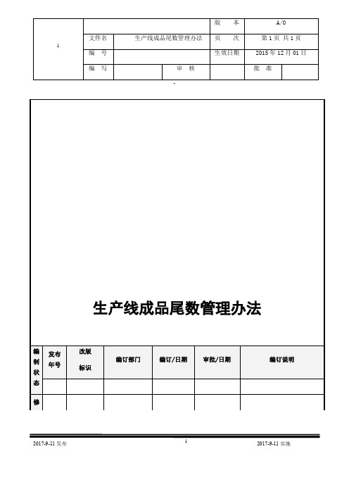 生产线尾数管理办法【最新范本模板】