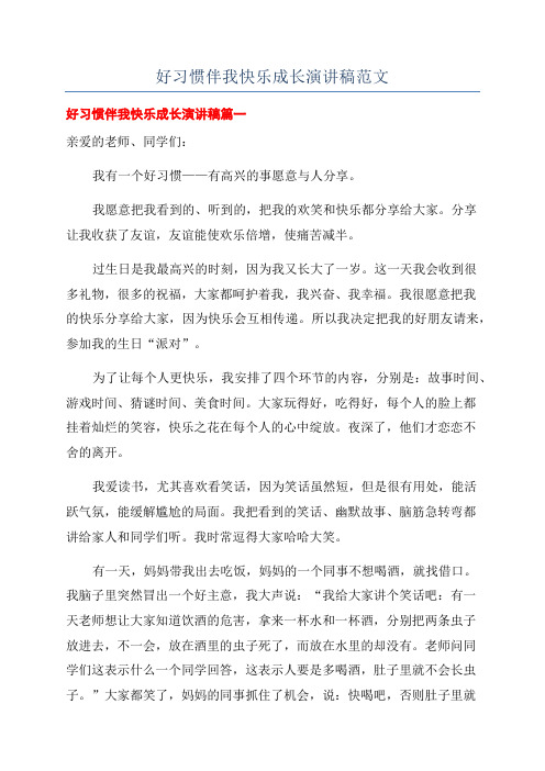 好习惯伴我快乐成长演讲稿范文