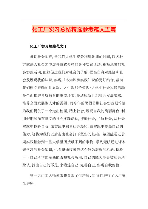 化工厂实习总结精选参考范文五篇