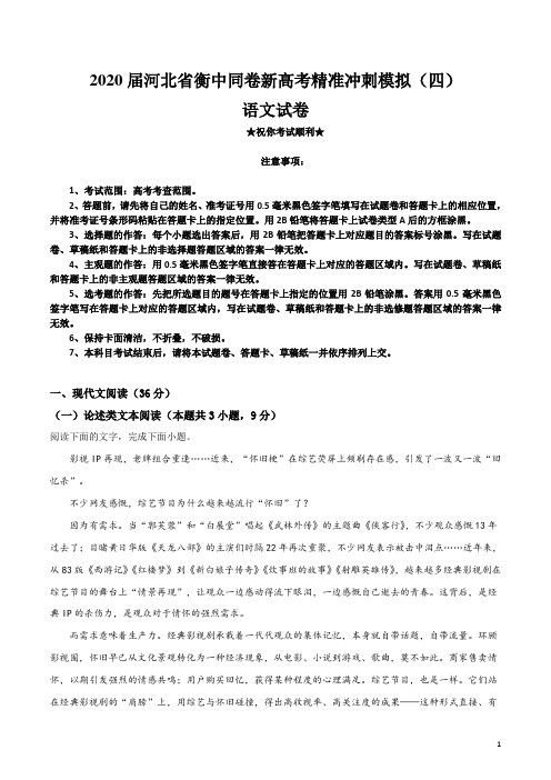 2020届河北省衡中同卷新高考精准冲刺模拟(四)语文试卷