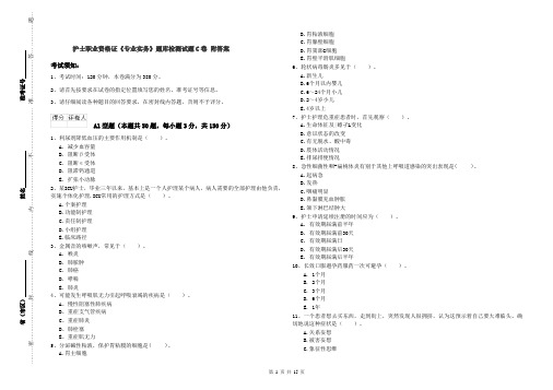 护士职业资格证《专业实务》题库检测试题C卷 附答案