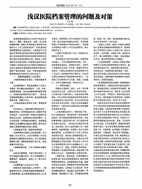 浅议医院档案管理的问题及对策