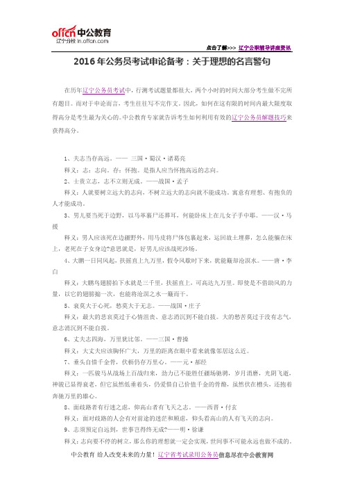 2016年公务员考试申论备考:关于理想的名言警句